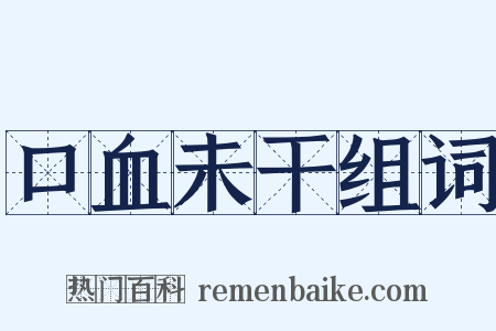 口血未干组词是什么意思的图片